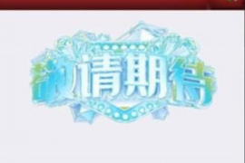 中山讨债公司成功追回消防工程公司欠款108万成功案例